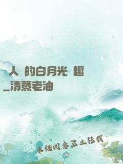 萬人騎的白月光筆趣閣