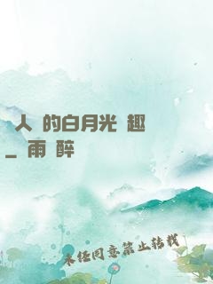 萬人騎的白月光筆趣閣