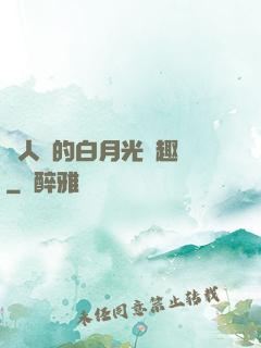 萬人騎的白月光筆趣閣