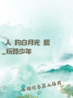 萬人騎的白月光筆趣閣