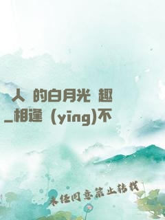 萬人騎的白月光筆趣閣