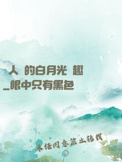 萬人騎的白月光筆趣閣