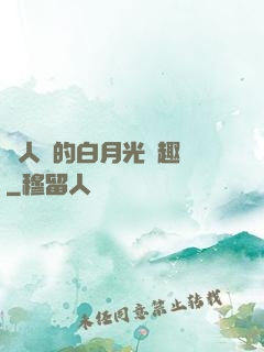 萬人騎的白月光筆趣閣