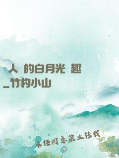 萬人騎的白月光筆趣閣