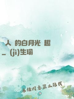 萬人騎的白月光筆趣閣