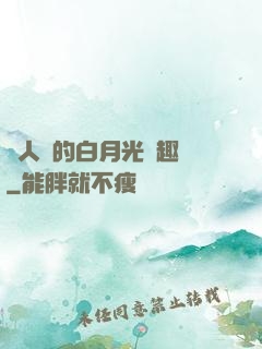 萬人騎的白月光筆趣閣