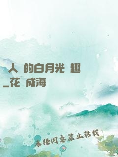 萬人騎的白月光筆趣閣