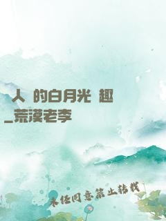 萬人騎的白月光筆趣閣