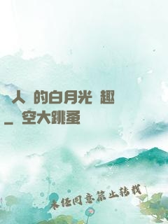 萬人騎的白月光筆趣閣