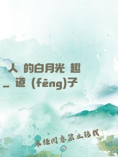 萬人騎的白月光筆趣閣