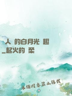 萬人騎的白月光筆趣閣