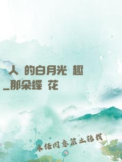 萬人騎的白月光筆趣閣