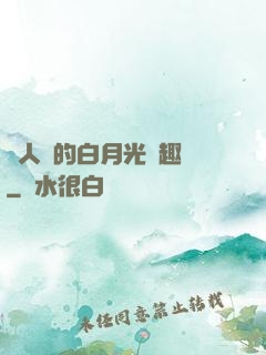 萬人騎的白月光筆趣閣