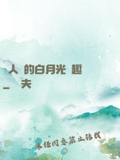 萬人騎的白月光筆趣閣