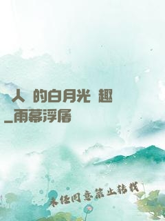 萬人騎的白月光筆趣閣