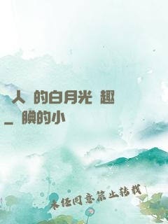萬人騎的白月光筆趣閣