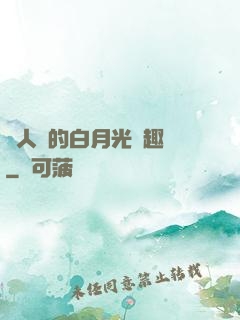 萬人騎的白月光筆趣閣