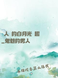 萬人騎的白月光筆趣閣