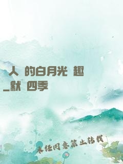 萬人騎的白月光筆趣閣