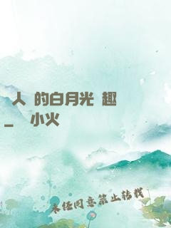 萬人騎的白月光筆趣閣