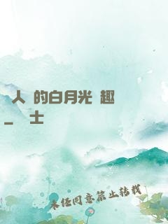 萬人騎的白月光筆趣閣