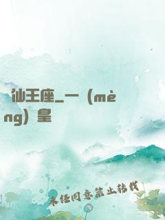 萬仙王座