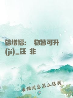 萬倍增幅：萬物皆可升級(jí)