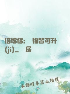 萬倍增幅：萬物皆可升級(jí)