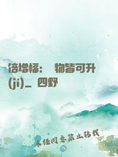 萬倍增幅：萬物皆可升級(jí)