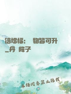 萬倍增幅：萬物皆可升級