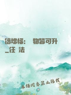萬倍增幅：萬物皆可升級