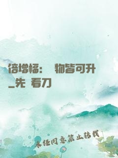 萬倍增幅：萬物皆可升級