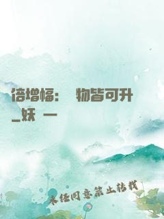 萬倍增幅：萬物皆可升級