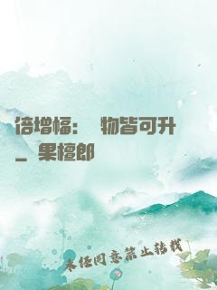萬倍增幅：萬物皆可升級