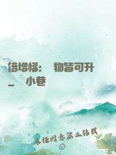 萬倍增幅：萬物皆可升級