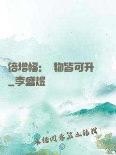 萬倍增幅：萬物皆可升級