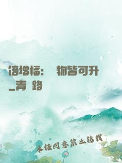 萬倍增幅：萬物皆可升級