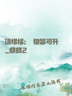 萬倍增幅：萬物皆可升級