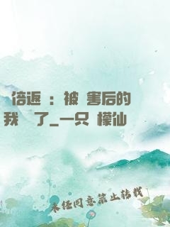 萬倍返還：被傷害后的我無敵了