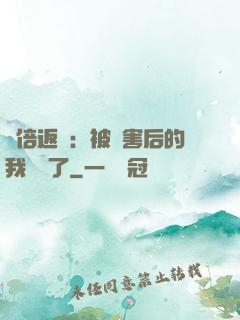 萬倍返還：被傷害后的我無敵了