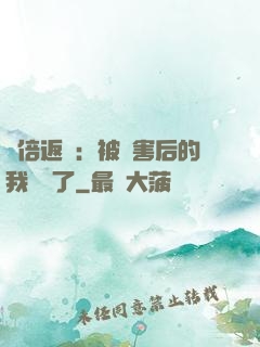 萬倍返還：被傷害后的我無敵了