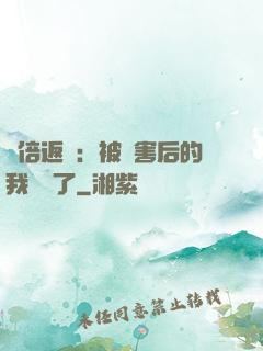 萬倍返還：被傷害后的我無敵了