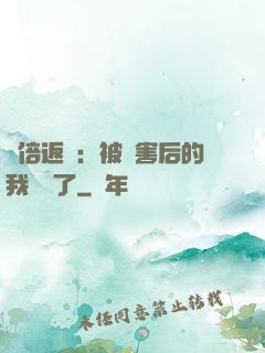 萬倍返還：被傷害后的我無敵了