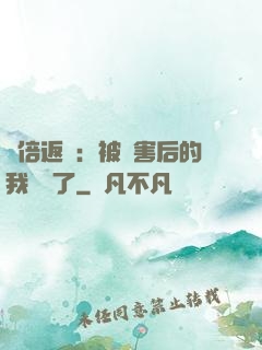 萬倍返還：被傷害后的我無敵了