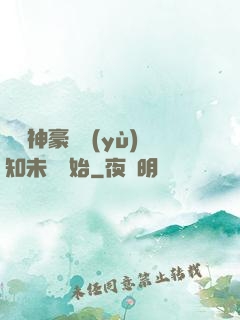 萬億神豪從預(yù)知未來開始