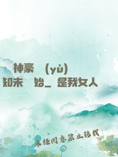 萬億神豪從預(yù)知未來開始
