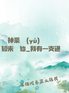 萬億神豪從預(yù)知未來開始