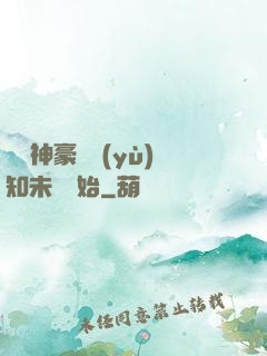 萬億神豪從預(yù)知未來開始