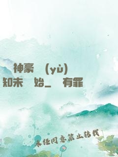 萬億神豪從預(yù)知未來開始