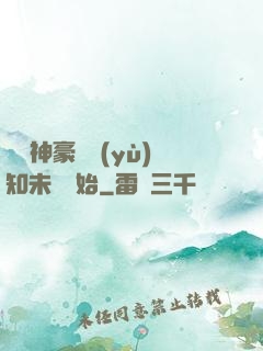 萬億神豪從預(yù)知未來開始